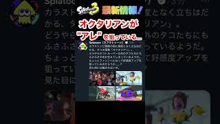 【スプラトゥーン3】ヒーローモードで登場するオクタリアンに変化!? まさかの"アレ"を狙っているらしい...ww
