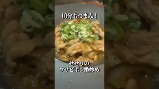 【名探偵コナン】10分で出来るせせりのワサビポン酢炒めが美味すぎた毛利小五郎 #声真似 #料理 #簡単レシピ
