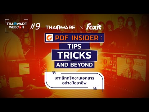 Thaiware WEBCON # 9 งานสัมมนาออนไลน์ Foxit PDF Insider : Tips, Tricks and Beyond