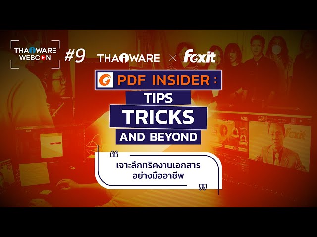   Thaiware WEBCON # 9 งานสัมมนาออนไลน์ Foxit PDF Insider : Tips, Tricks and Beyond