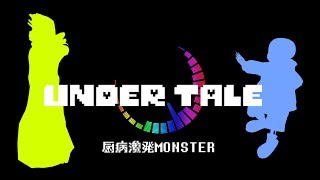 【MMD】厨病激発MONSTER【PV風】