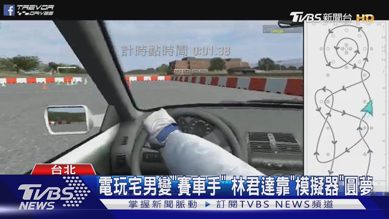 電玩宅男變「賽車手」 林君達靠「模擬器」圓夢