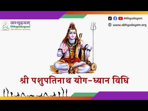 श्री पशुपतिनाथ योगध्यान विधि