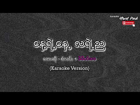 နေရဲ့နေ့လရဲ့ည Karaoke - စံလင်း + မီမီဝင်းဖေ