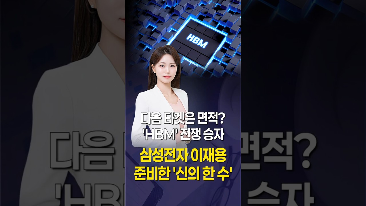 삼성전자 이재용 준비한 '신의 한 수'…다음 타겟은 면적? 'HBM' 전쟁 승자 #1분뉴스