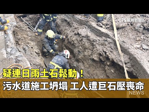 疑連日雨土石鬆動！　污水道施工坍塌　工人遭巨石壓喪命
