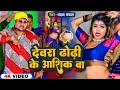 Bhatara Basal Jake Nashik Ba Dewara Dhori Chatna Ba Chandan Chanchal New Bhojpuri Song 2023