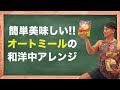 オートミールは味付けとレシピを工夫すればめちゃ美味しい!安くて・美味くて・手軽で・健康に良い『オートミール』を食べない理由がありますか?(あるはずがない)