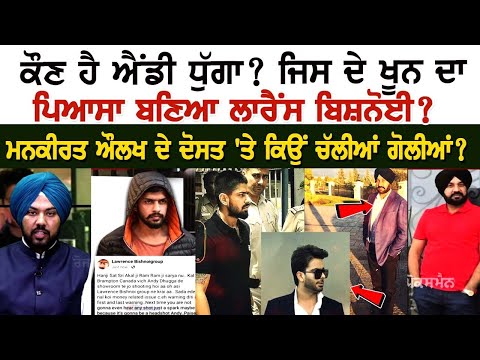 Who is Andy Dhooga? Whose blood became Lawrence Bishnoi? | Who is Andy Dhooga?