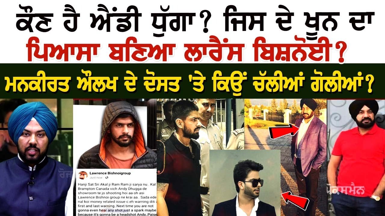 ਕੌਣ ਹੈ ਐਂਡੀ ਧੁੱਗਾ? ਜਿਸ ਦੇ ਖੂਨ ਦਾ ਪਿਆਸਾ ਬਣਿਆ ਲਾਰੈਂਸ ਬਿਸ਼ਨੋਈ? | ਕੌਣ ਹੈ ਐਂਡੀ ਧੁੱਗਾ? ਕੌਣ ਹੈ ਐਂਡੀ ਧੁੱਗਾ? ਜਿਸ ਦੇ ਖੂਨ ਦਾ ਪਿਆਸਾ ਬਣਿਆ ਲਾਰੈਂਸ ਬਿਸ਼ਨੋਈ? | ਕੌਣ ਹੈ ਐਂਡੀ ਧੁੱਗਾ?