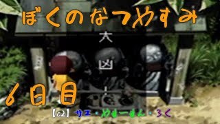 #6 ぼくのなつやすみ　8月6日　【C2の夏休み】サエ・やまーまん・ろく