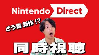 【顔出し】ニンダイ同時視聴！リアクション【nintendo direct】