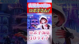３Dライブのロボ子さんがかっこカワイイ!! #ロボ子海底3Dライブ #ホロライブ切り抜き  #ホロ箱推し編集部  #hololiveclips