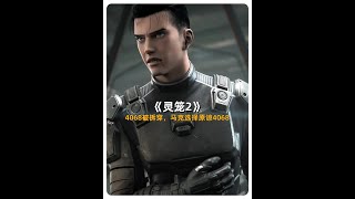 【灵笼2】第9集剧情解说，4068被拆穿，马克原谅4068 #灵笼 #灵笼第二季 #国漫 #马克 #白月魁