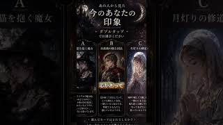あの人から見た今のあなたの印象 #恋愛 #占い #復縁 #恋愛相談
