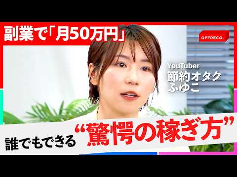 月10万円を稼ぐ最短ルート。副業成功の絶対法則とは？円安を武器にする最強の副業「無在庫輸出」が凄い【節約オタクふゆこ/吉村崇/OFFRECO.】