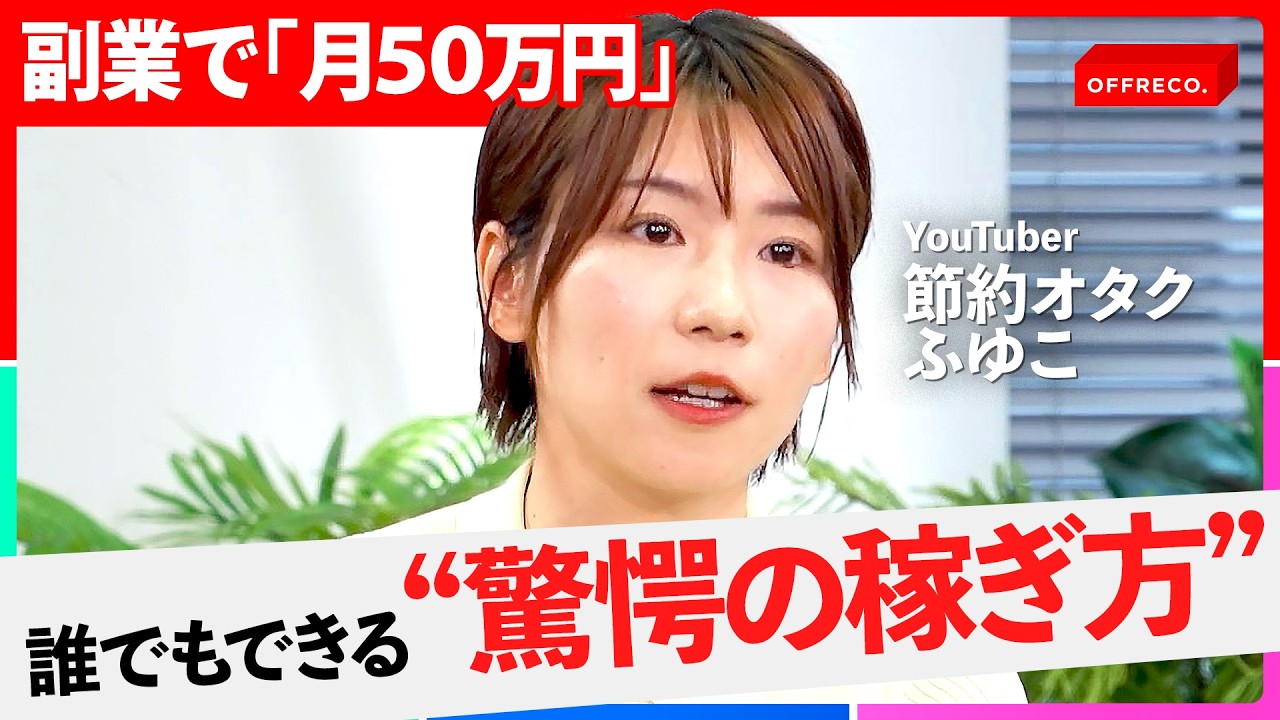 月10万円を稼ぐ最短ルート。副業成功の絶対法則とは？円安を武器にする最強の副業「無在庫輸出」が凄い【節約オタクふゆこ/吉村崇/OFFRECO.】