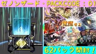 【第１弾パック開封動画】「ゼノンザード」PACKCODE:01 AWAKEN  62パック開封！「ZENONZARD」