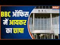 BBC offices in Delhi, Mumbai searched by Income Tax department