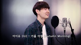 아이유(IU) - 가을 아침(Autumn Morning) (Cover By Dragon Stone)