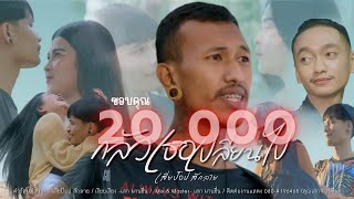 กลัวเธอเปลี่ยนไป เสี่ยป๊อป สักลาย