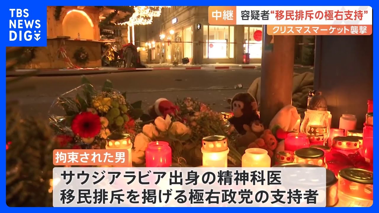 容疑者は“移民排斥”を掲げる極右政党の支持者か　ドイツ・クリスマスマーケットに車が突っ込み5人が死亡｜TBS NEWS DIG