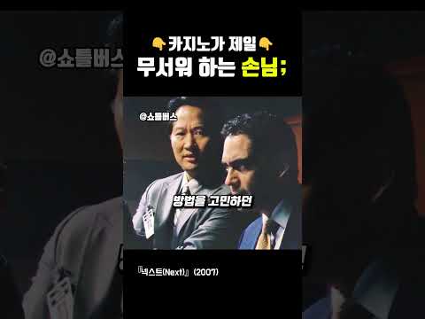 2분 뒤 미래를 보는 남자가 카지노에 가면 벌어지는 일 ㄷㄷ