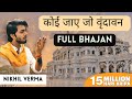 FULL BHAJAN कोई जाए जो वृन्दावन Koi Jaye Jo Vrindavan Mera Paigham N