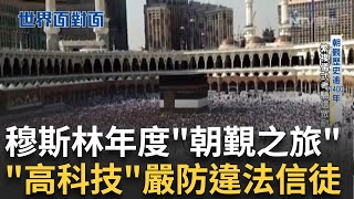 穆斯林年度朝覲之旅 沙烏地面臨「烤」驗 2024年酷暑釀朝覲悲劇 高溫逾千人中暑喪命！大清真寺備戰高溫 大陣仗醫護院所待命│陳斐娟 主持│【世界面對面】20250609│三立iNEWS