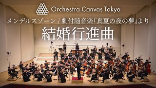 Download lagu メンデルスゾーン / 劇付随音楽『真夏の夜の夢』より 結婚行進曲 - Orchestra Canvas Tokyo mp3
