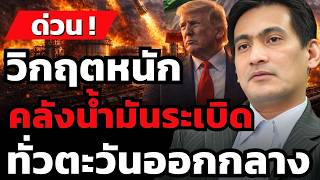 วิเคราะห์สด ! อิหร่านเสียหายหนัก สหรัฐถล่มคลังน้ำมัน (ดร. ศราวุฒิ อารีย์)