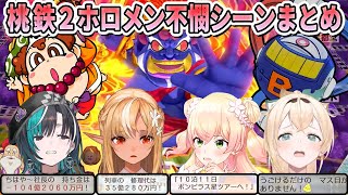 【厳選】桃鉄2でボンビーに愛された不憫なホロメン4人の撮れ高シーンまとめ【ホロライブ切り抜き】