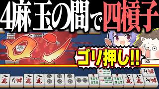 【雀魂】段位戦だろうがカン！！ 超ゴリ押しで四槓子完成www