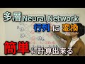 【第7回】多層ニューラルネットワークのなが～い式を行列でシンプルに