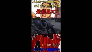 【バトオペ２】ゴリラに襲われ思わずルール変更してしまうＳ－配信者 #Shorts
