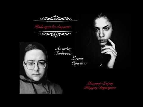 Πάλι εγώ θα σ´αγαπώ | Αντρέας Ιωάννου - Σοφία Ορατίου| (Official Audio HQ)