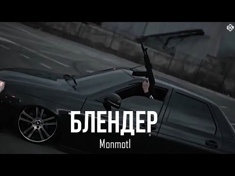 Monmoti — Блендер  (Премьера, 2025)