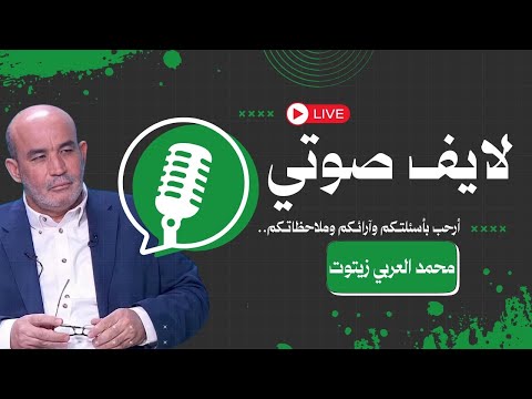 Zitout live! الثلاثاء 06/1/2026 لايف صوتي #الاضربات تتوسع والشعب الجزائري علي موعد مع التاريخ…