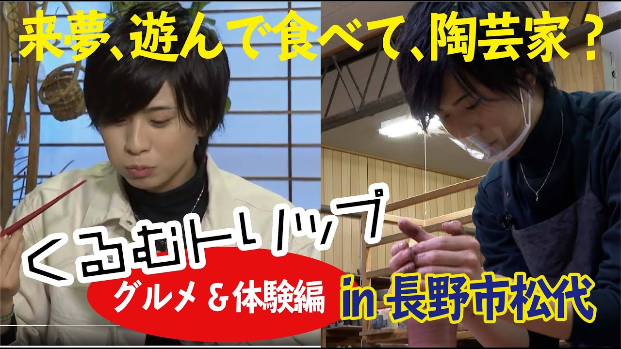 岡宮来夢と旅する「くるむトリップ」in長野市松代（グルメ&体験編）