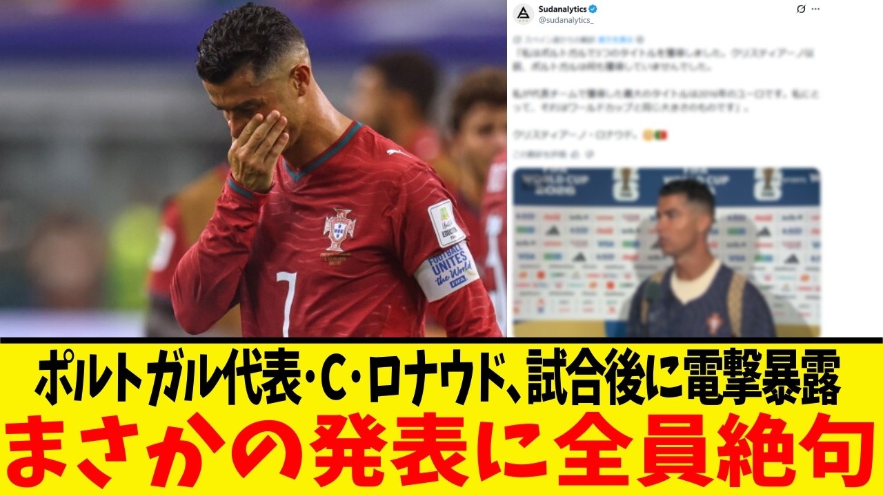 サッカーワールドカップ・ポルトガル代表・C・ロナウド、最後のW杯で語った"本音"がファンの涙を誘う！！