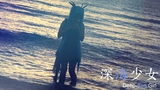 Download lagu Hatsune Miku ★ Deep-Sea Girl ★ - VOCALOID Live Action mp3
