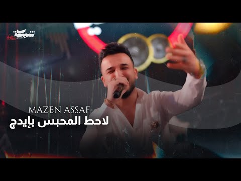 مازن عساف لاحط المحبس بإيدج jano sido 2025