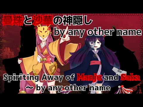 SoHW Extra Stage Theme : Spiriting Away of Manju and Saka ~ by any other name