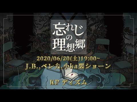 æ–°ã‚¯ãƒˆã‚¥ãƒ«ãƒ•ç¥žè©±TRPGã€Žå¿˜ã‚Œã˜ã®ç†æƒ³éƒ·ã€JB,ãƒšãƒ¬å¤«,å°kaæ —ã‚·ãƒ§ãƒ¼ãƒ³