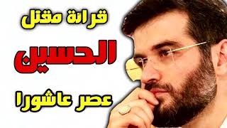 مقتل الامام الحسين عصر العاشر مبكي و حزين قرائة المقتل فارسي عربي بصوت مطيعي