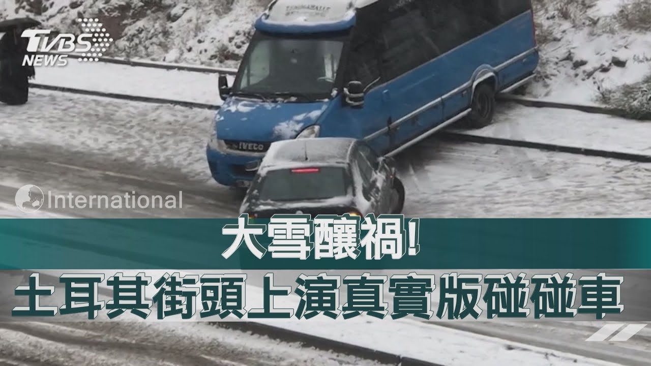 大雪釀禍! 土耳其街頭上演真實版碰碰車