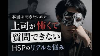 【HSP】上司が怖くて質問できない。「聞かなきゃ」と思うほど聞けなくなる悪循環