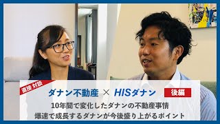 【ダナン不動産×HISダナン 直接対談】[後編] 10年で変化した不動産事情、今後ダナンが伸びる分野とは？？