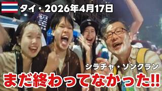 まだ終わってなかった！シラチャのソンクランが想像以上【タイ・水かけ祭り】| สงกรานต์ศรีราชายังไม่จบ! สนุกเกินคาด 💦 Songkran Festival 2026