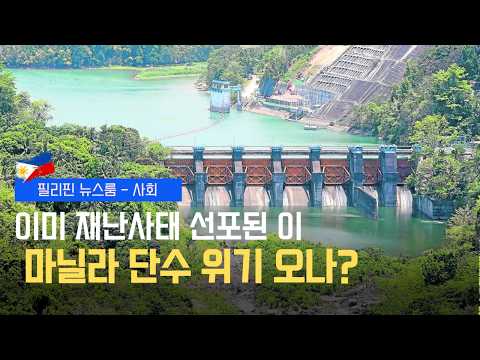 경유 최대 11페소 폭락?! 주유소 가기 전 필독 | 앙갓 댐 크리티컬 레벨 진입! 마닐라 단수 위기 | 필리핀동포방송 | 필리핀한인방송 | 필리핀뉴스룸